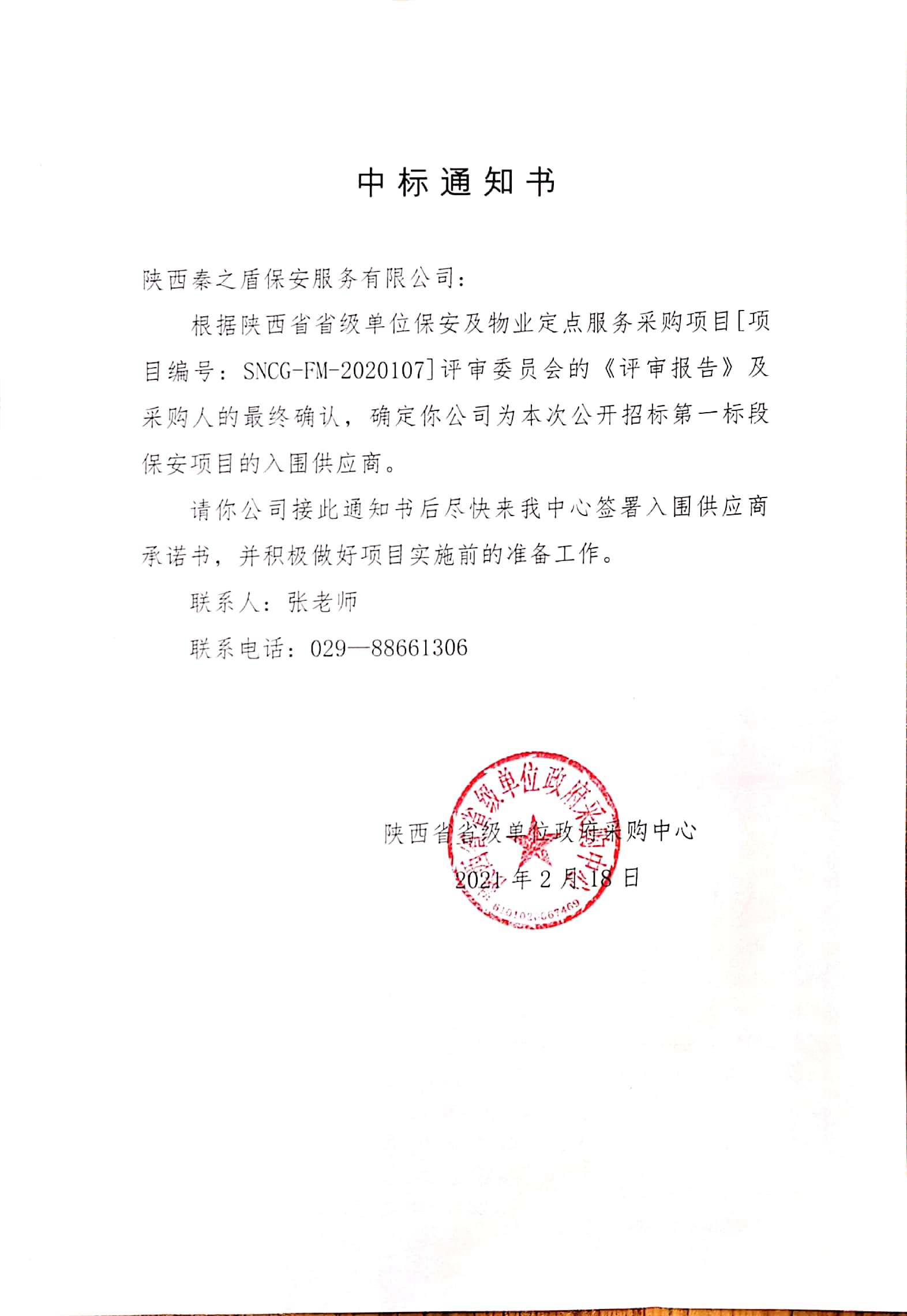 省級定點(diǎn)采購供應(yīng)商中標(biāo)通知書（2021年）.jpg